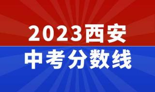 陕西2023年中考560分是什么水平